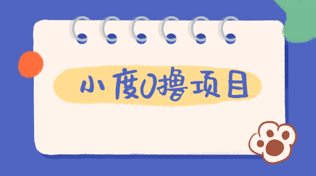 外面车费199的新项目，0撸新玩法，多号多撸，操作简单，收益无上限！【详细玩法教程】网赚项目-副业赚钱-互联网创业-资源整合森森素材资源站