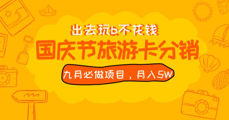 九月必做国庆节旅游卡最新分销玩法教程，月入5W+，全国可做【揭秘】网赚项目-副业赚钱-互联网创业-资源整合森森素材资源站